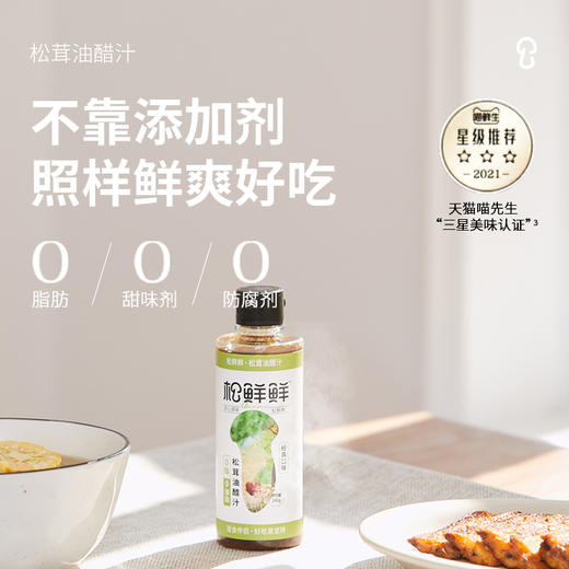 松鲜鲜松茸油醋汁0脂0蔗糖凉拌调味汁健康轻食沙拉汁 商品图1