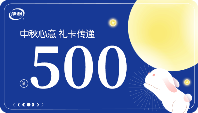 伊利中秋礼品幸福卡