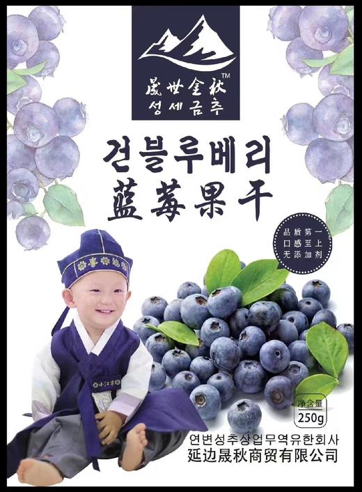【满66包邮】长白山野生蓝莓果干250g/袋 商品图0