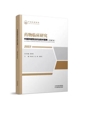 中国肿瘤整合诊治技术指南（CACA）-药物临床研究