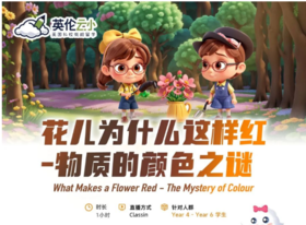 【9.21英伦云小】花儿为什么这样红——物质的颜色之谜