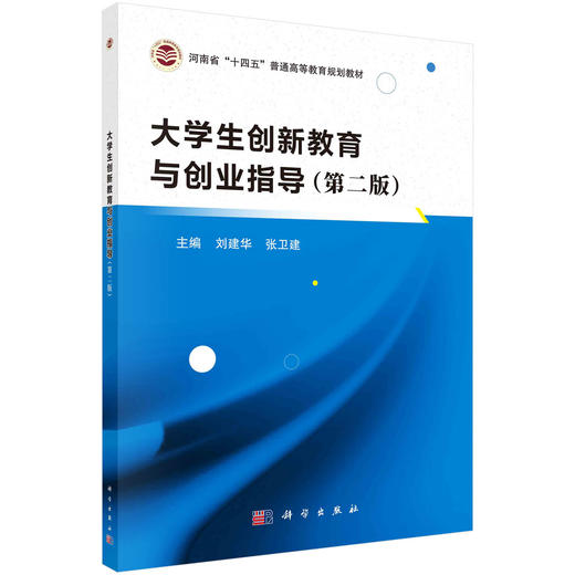 大学生创新教育与创业指导（第二版） 商品图0