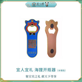 宜人宜礼-海狸开瓶器