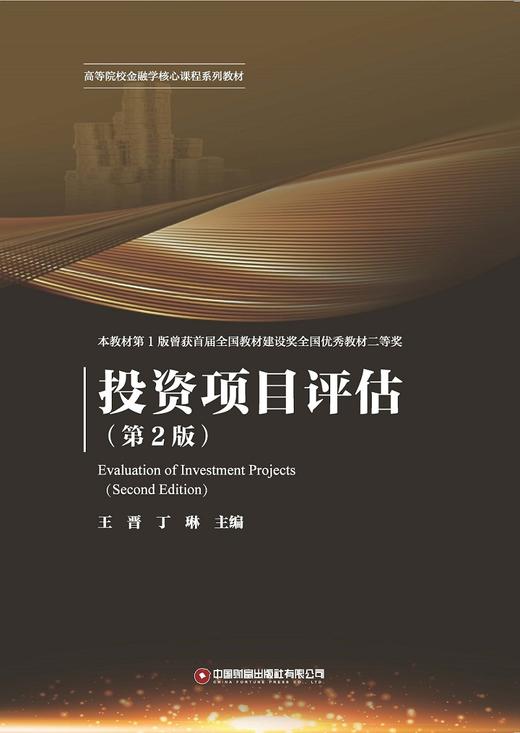 投资项目评估（第2版） 商品图1