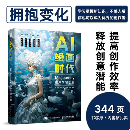 AI绘画时代 Midjourney用户学习手册 ai绘图教程书ai绘画软件mj关键词midjourney教程书 商品图0
