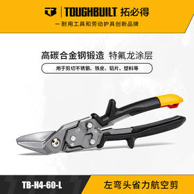 左弯头省力航空剪不锈钢铝片塑料铁皮TB-H4-60-LTOUGHBUILT拓必得官方正品  30把/箱