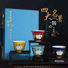 【彼达思】四大名著转心杯景泰蓝珐琅彩主人杯茶杯茶具西游记红楼梦三国演义