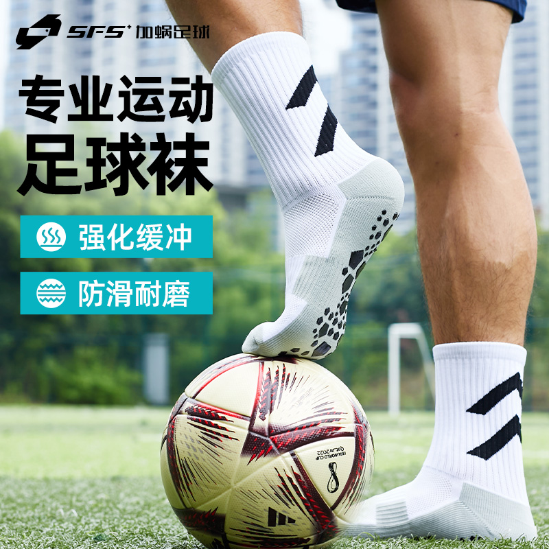 【实战好货】SFS正品 足球袜男中筒专用袜专业训练袜护袜防滑白色毛巾底男女青少年薄款