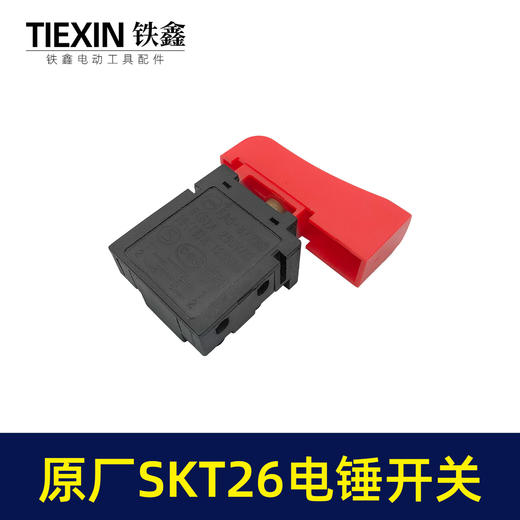 【货号03628】原厂SKT电锤开关26电锤电源开关斯凯特海王冲击钻开关电锤配件 商品图4