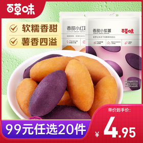 【99元选20件】百草味香甜小红薯 108g 新鲜采摘 新鲜制作