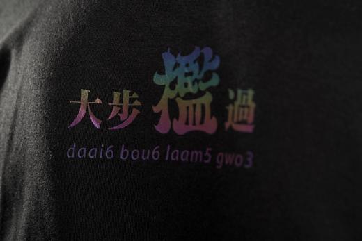 严素纯棉TEE,大步槛过,短袖T恤 宽松,舒适,全棉,日常, 严素态度 商品图5