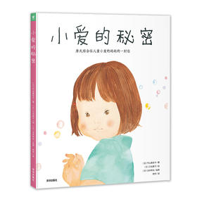 诺贝尔科学馆：小爱的秘密（精装）