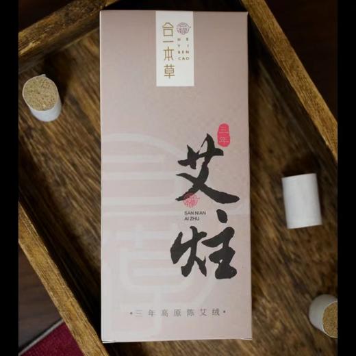合一本草 三年艾炷 1.6cm*2.5cm/粒 36粒/盒 商品图0