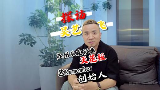 苏州头皮TOP1藝Remember创始人专访 商品图0