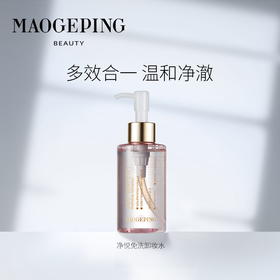 MGP毛戈平 净悦免洗卸妆水