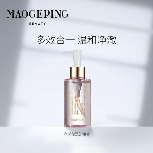 MGP毛戈平 净悦免洗卸妆水 商品图0