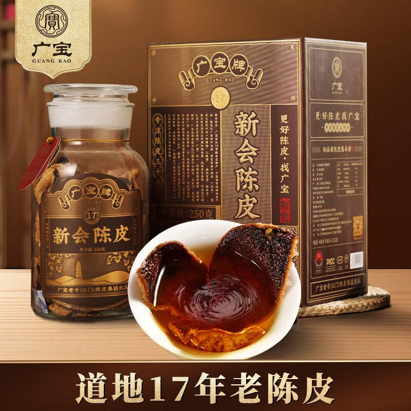 广宝陈皮 新会广宝牌17年老陈皮干 江门老号陈皮茶 大红皮 礼盒装250g