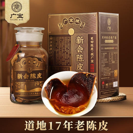 广宝陈皮 新会广宝牌17年老陈皮干 江门老号陈皮茶 大红皮 礼盒装250g 商品图0