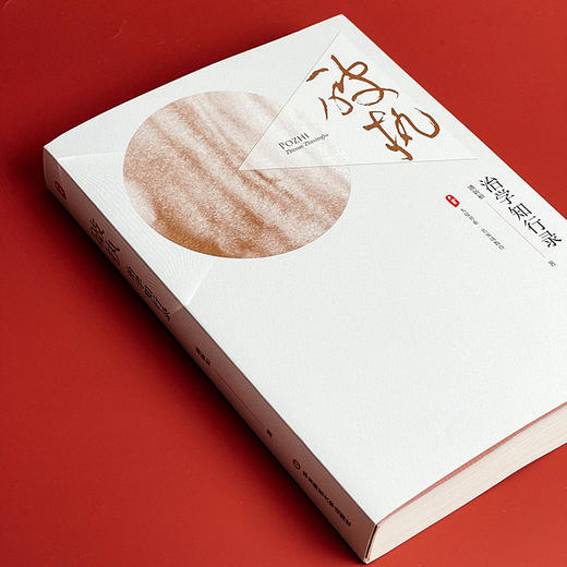 破执 治学知行录 大夏书系 名家谈教育 潘新和教授 商品图3