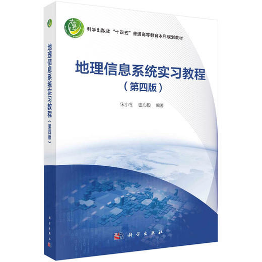 地理信息系统实习教程（第四版） 商品图0