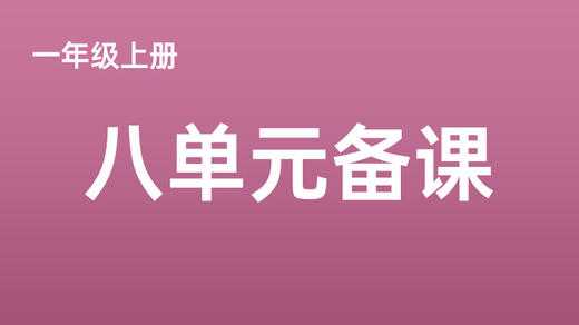 一上第八单元搭建表说课 商品图0