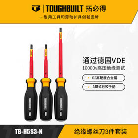 绝缘螺丝刀3件套装强磁组合电工多功能TB-H5S3-NTOUGHBUILT拓必得官方正品  24套/箱