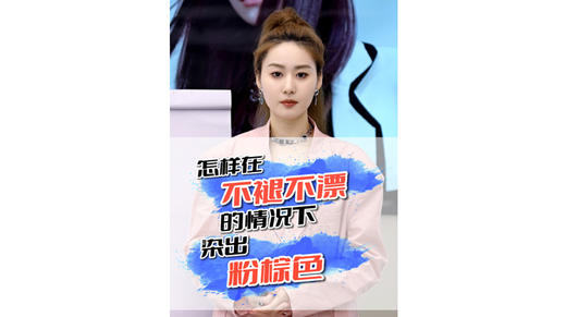 怎样染出粉棕色（-56） 商品图0