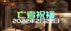 20220222定制剧《亡者祝福》内部 商品缩略图0