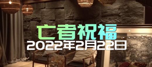 20220222定制剧《亡者祝福》内部 商品图0