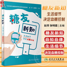 糖友新知 生活细节决定血糖控制 书末附增值服务二维码 糖尿病患者膳食运动用药血糖监测中医药等 人民卫生出版社9787117342155