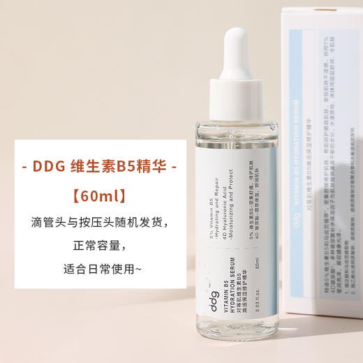 ddg 511精华维生素B5焕活保湿修护精华 商品图1