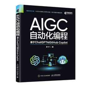 AIGC自动化编程：基于ChatGPT和GitHub Copilotaig 人工智能算法AIGC工具书籍办公自动化