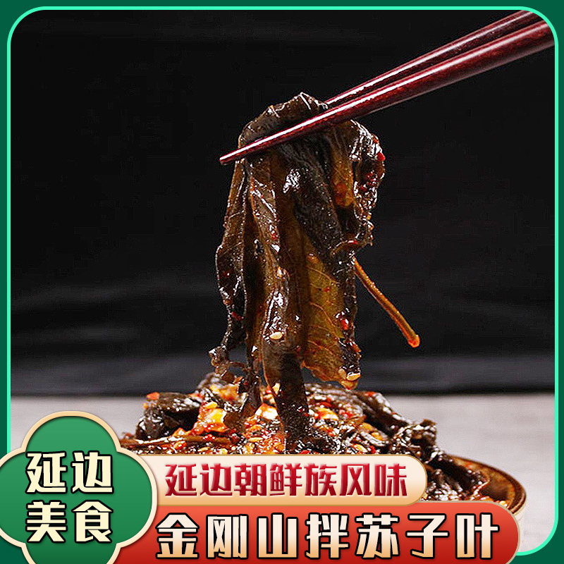 【直播专享】金刚山精品拌苏子叶245g*袋 拍一发三 包邮