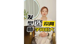 发型师选染膏学问很大