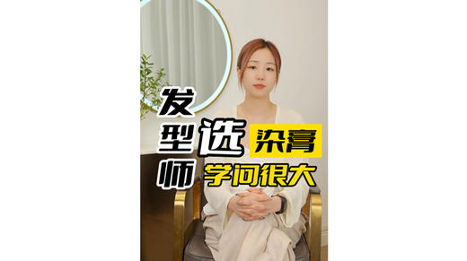 发型师选染膏学问很大 商品图0