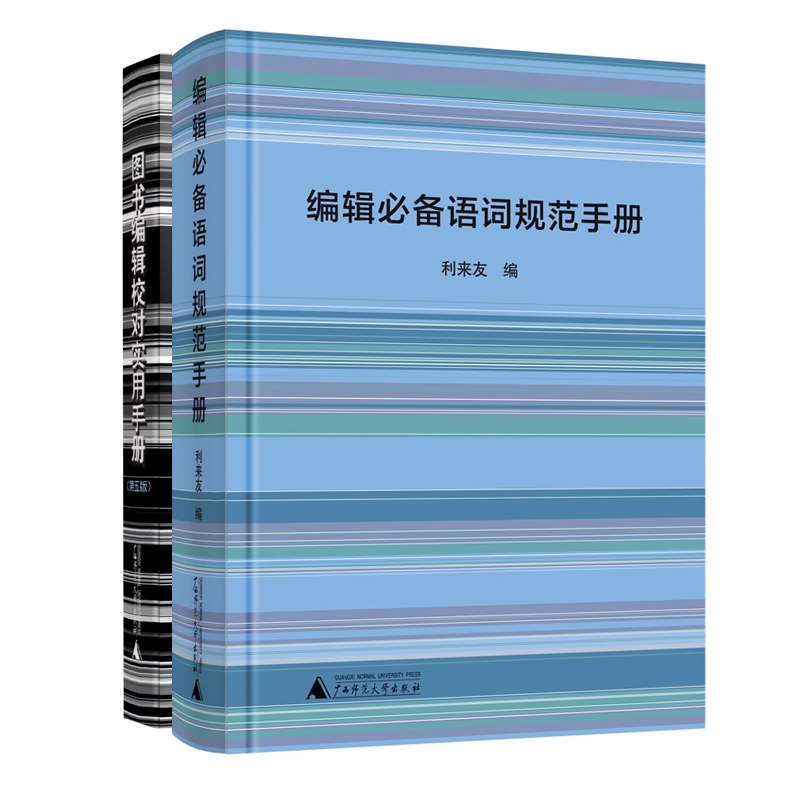 图书编辑案头工具书两册（图书编辑（第五版）+词语）广西师范大学出版社