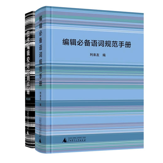 图书编辑案头工具书两册（图书编辑（第五版）+词语）广西师范大学出版社 商品图0