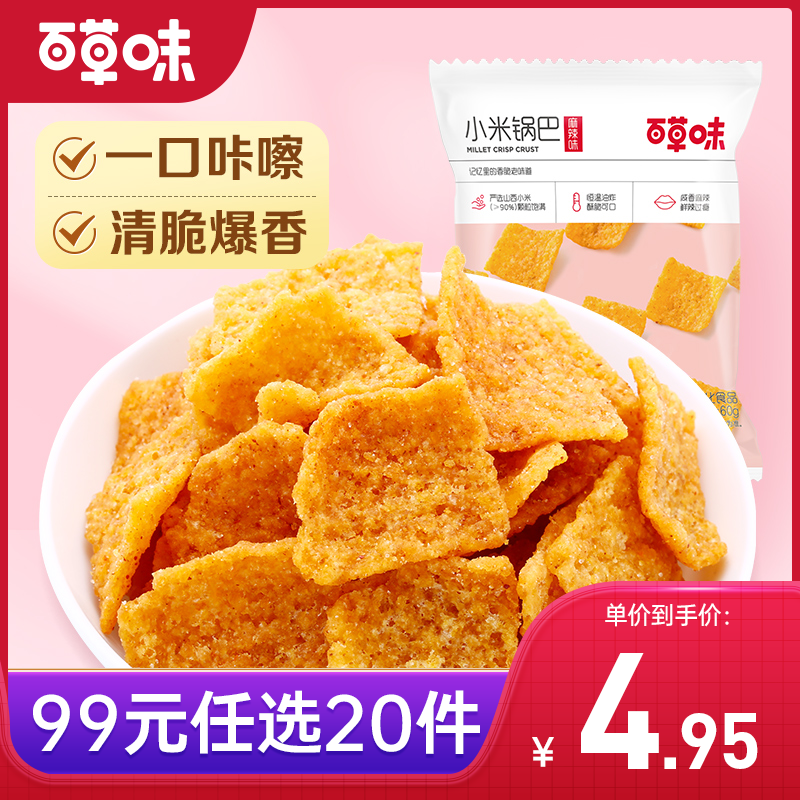 【99元选20件】百草味麻辣味小米锅巴 60g 香酥浓郁 嘎嘣脆响