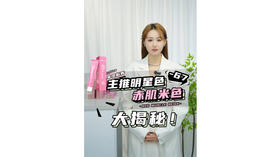 菲灵粉秀 主推明星色 -67 赤肌米色大揭秘