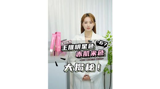 菲灵粉秀 主推明星色 -67 赤肌米色大揭秘 商品图0