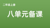 二上八单元一案三单（4-8课时）课件教案下载（2） 商品缩略图0