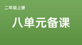 二上八单元任务群搭建视频分享