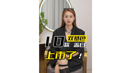 10款双基色盖白上市了！ 商品图0