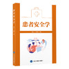 患者安全学  颜巧元　莫蓓蓉 主编  北医社 商品缩略图0