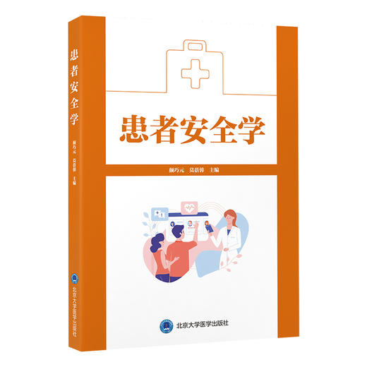 患者安全学  颜巧元　莫蓓蓉 主编  北医社 商品图0