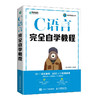 C语言完全自学教程 C语言程序设计书代码编写软件开发C语言从入门到精通计算机编程语言书籍教材 商品缩略图1