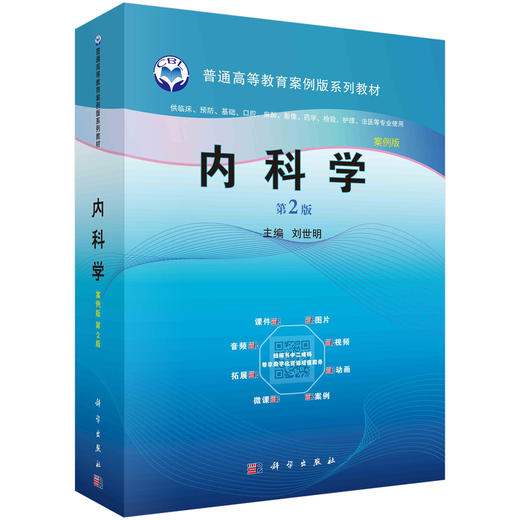 内科学（案例版 第2版）/刘世明 商品图0
