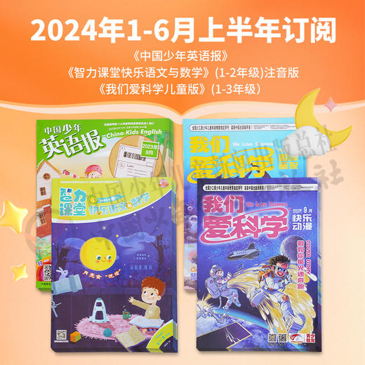【2024年订阅】《我们爱科学儿童版》(1-3年级）+《中国少年英语报》+《智力课堂快乐语文与数学》(1-2年级)注音版全年或半年任选  订阅全年送随机小礼物 商品图1