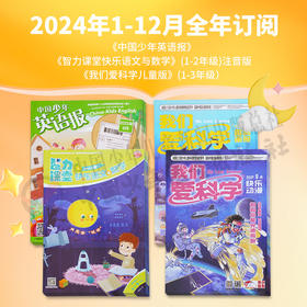 【2024年订阅】《我们爱科学儿童版》(1-3年级）+《中国少年英语报》+《智力课堂快乐语文与数学》(1-2年级)注音版全年或半年任选  订阅全年送随机小礼物