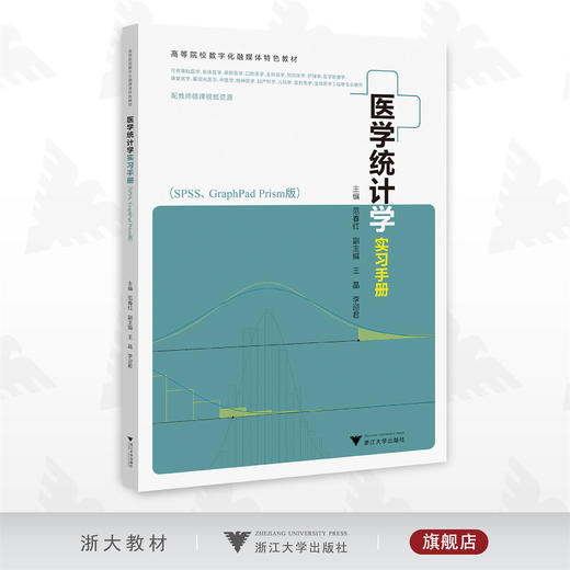 医学统计学实习手册（SPSS、GraphPad Prism版）/高等院校数字化融媒体特色教材/配教师微课视频资源/范春红/浙江大学出版社 商品图0